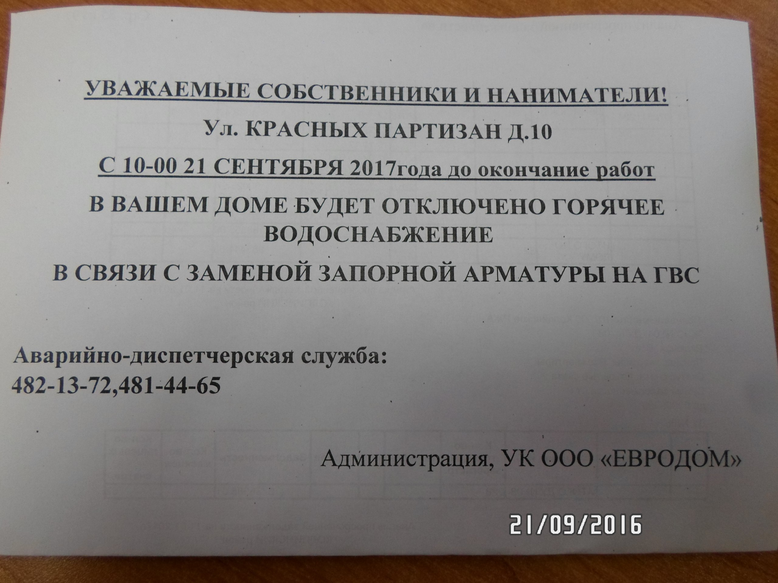 Отключение горячего водоснабжения — Управляющая компания ООО «ЕВРОДОМ»